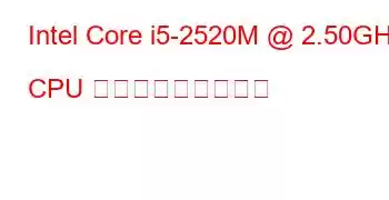 Intel Core i5-2520M @ 2.50GHz CPU ベンチマークと機能