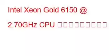 Intel Xeon Gold 6150 @ 2.70GHz CPU ベンチマークと機能