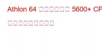 Athlon 64 デュアルコア 5600+ CPU ベンチマークと機能