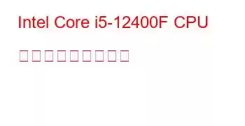 Intel Core i5-12400F CPU ベンチマークと機能