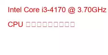 Intel Core i3-4170 @ 3.70GHz CPU ベンチマークと機能