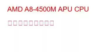 AMD A8-4500M APU CPU ベンチマークと機能