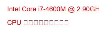 Intel Core i7-4600M @ 2.90GHz CPU ベンチマークと機能