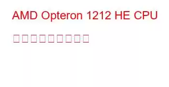 AMD Opteron 1212 HE CPU ベンチマークと機能