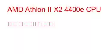 AMD Athlon II X2 4400e CPU ベンチマークと機能