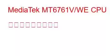 MediaTek MT6761V/WE CPU ベンチマークと機能