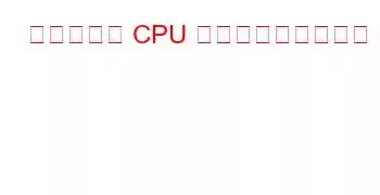 クアルコム CPU ベンチマークと機能