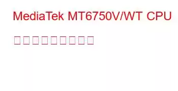 MediaTek MT6750V/WT CPU ベンチマークと機能