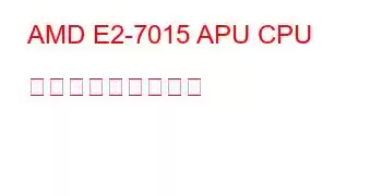 AMD E2-7015 APU CPU ベンチマークと機能