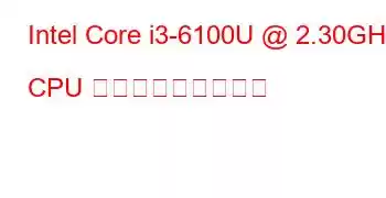 Intel Core i3-6100U @ 2.30GHz CPU ベンチマークと機能