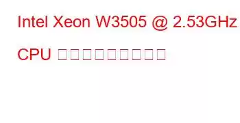 Intel Xeon W3505 @ 2.53GHz CPU ベンチマークと機能