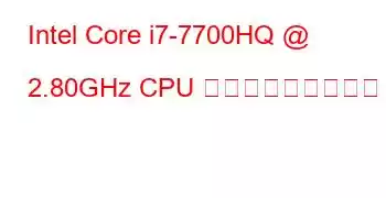 Intel Core i7-7700HQ @ 2.80GHz CPU ベンチマークと機能