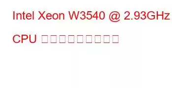 Intel Xeon W3540 @ 2.93GHz CPU ベンチマークと機能