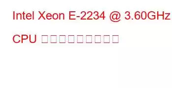 Intel Xeon E-2234 @ 3.60GHz CPU ベンチマークと機能