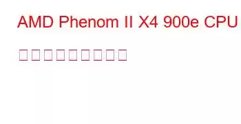 AMD Phenom II X4 900e CPU ベンチマークと機能