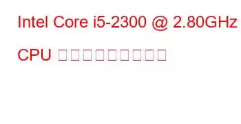 Intel Core i5-2300 @ 2.80GHz CPU ベンチマークと機能