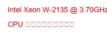 Intel Xeon W-2135 @ 3.70GHz CPU ベンチマークと機能