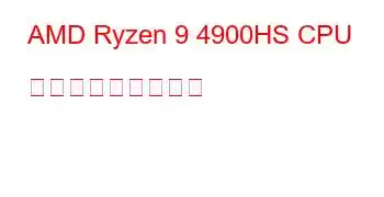 AMD Ryzen 9 4900HS CPU ベンチマークと機能