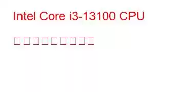 Intel Core i3-13100 CPU ベンチマークと機能