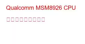 Qualcomm MSM8926 CPU ベンチマークと機能