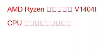 AMD Ryzen 組み込み型 V1404I CPU ベンチマークと機能