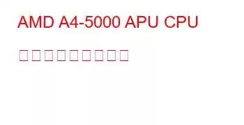 AMD A4-5000 APU CPU ベンチマークと機能