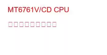 MT6761V/CD CPU ベンチマークと機能