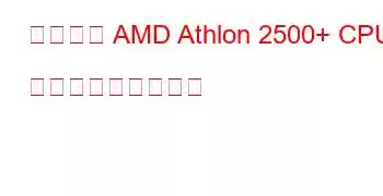 モバイル AMD Athlon 2500+ CPU ベンチマークと機能