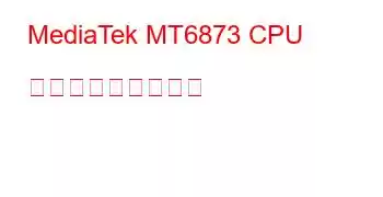 MediaTek MT6873 CPU ベンチマークと機能