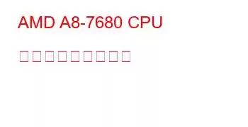 AMD A8-7680 CPU ベンチマークと機能