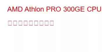 AMD Athlon PRO 300GE CPU ベンチマークと機能