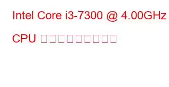 Intel Core i3-7300 @ 4.00GHz CPU ベンチマークと機能