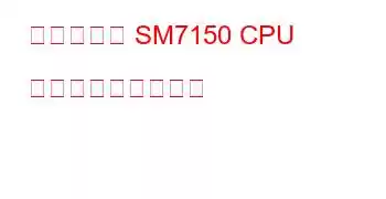 クアルコム SM7150 CPU ベンチマークと機能