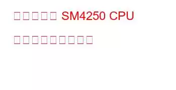 クアルコム SM4250 CPU ベンチマークと機能
