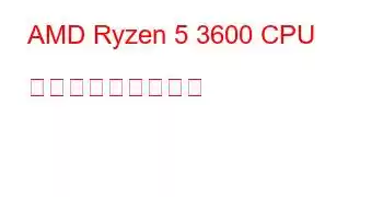 AMD Ryzen 5 3600 CPU ベンチマークと機能