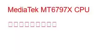 MediaTek MT6797X CPU ベンチマークと機能