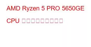 AMD Ryzen 5 PRO 5650GE CPU ベンチマークと機能