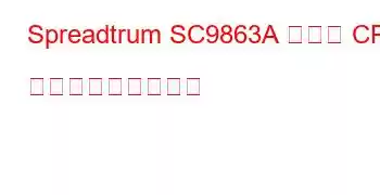 Spreadtrum SC9863A ボード CPU ベンチマークと機能