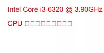 Intel Core i3-6320 @ 3.90GHz CPU ベンチマークと機能