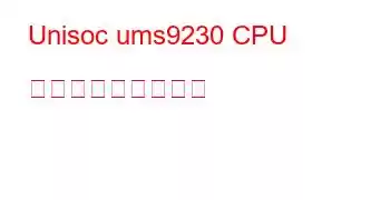 Unisoc ums9230 CPU ベンチマークと機能