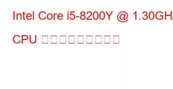 Intel Core i5-8200Y @ 1.30GHz CPU ベンチマークと機能