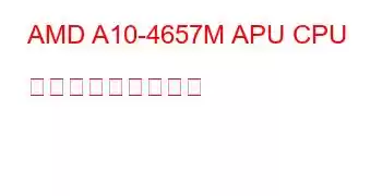 AMD A10-4657M APU CPU ベンチマークと機能