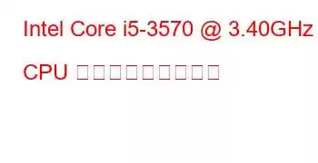 Intel Core i5-3570 @ 3.40GHz CPU ベンチマークと機能