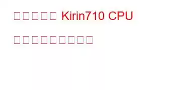 ベンダーの Kirin710 CPU ベンチマークと機能