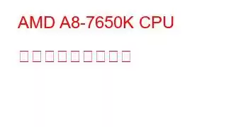 AMD A8-7650K CPU ベンチマークと機能