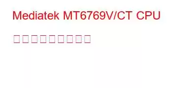 Mediatek MT6769V/CT CPU ベンチマークと機能