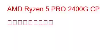 AMD Ryzen 5 PRO 2400G CPU ベンチマークと機能