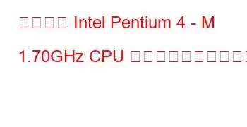 モバイル Intel Pentium 4 - M 1.70GHz CPU のベンチマークと機能