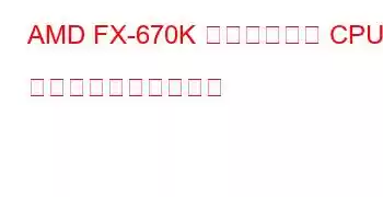 AMD FX-670K クアッドコア CPU のベンチマークと機能