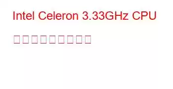 Intel Celeron 3.33GHz CPU ベンチマークと機能